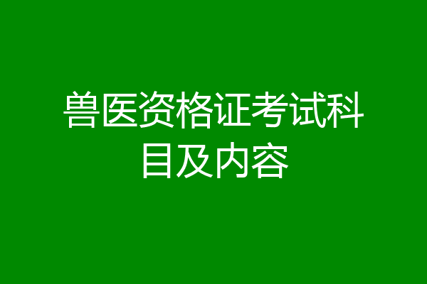 兽医资格证考试科目及内容