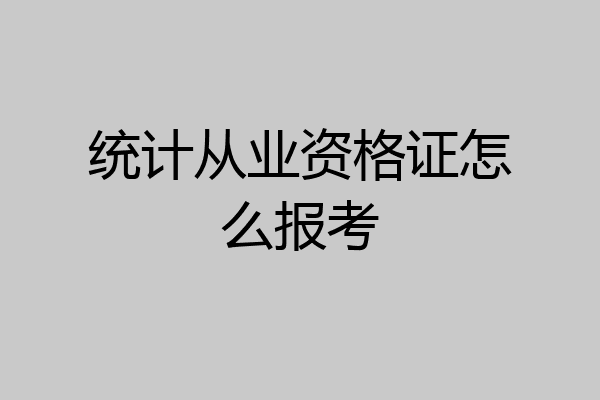 统计从业资格证怎么报考