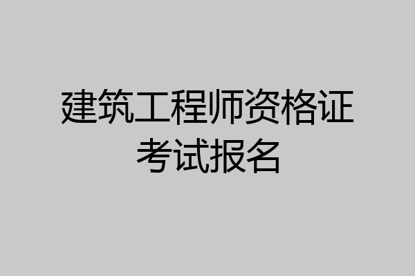 建筑工程师资格证考试报名