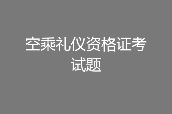 空乘礼仪资格证考试题