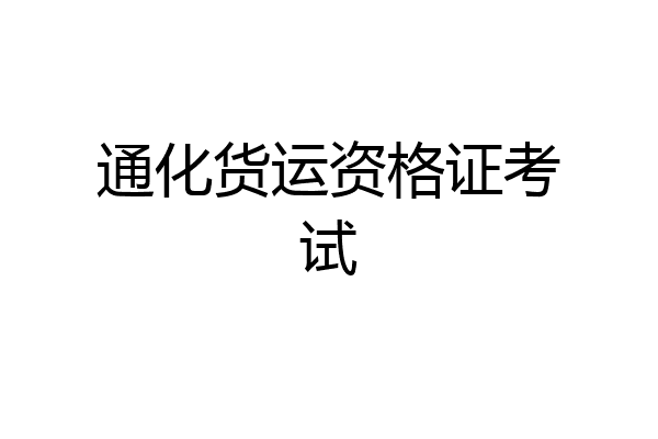 通化货运资格证考试