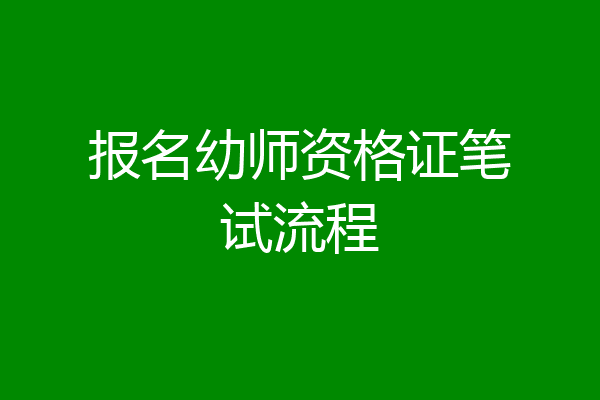 报名幼师资格证笔试流程