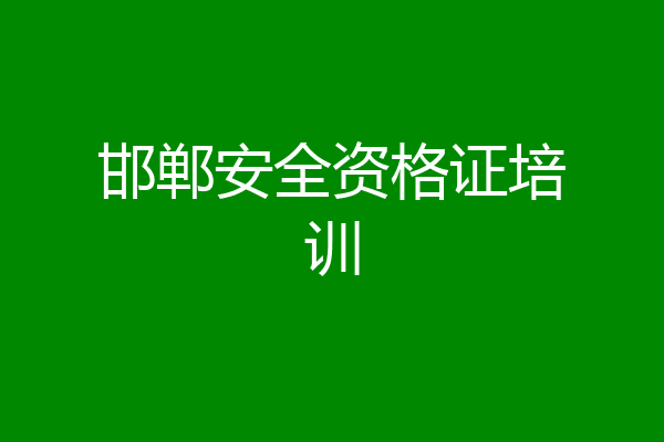 邯郸安全资格证培训