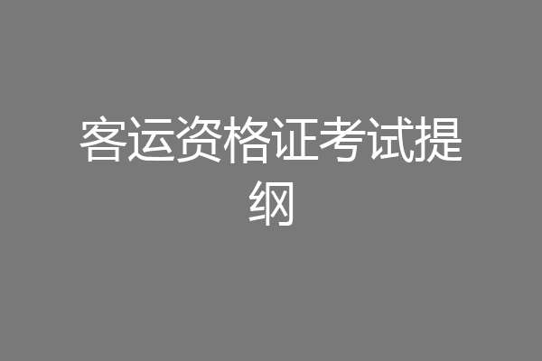 客运资格证考试提纲