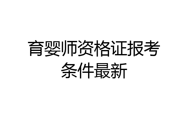 育婴师资格证报考条件最新