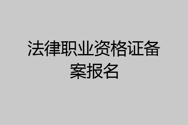 法律职业资格证备案报名