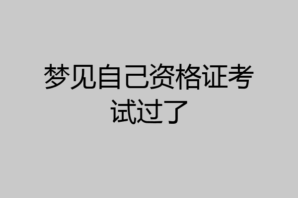梦见自己资格证考试过了
