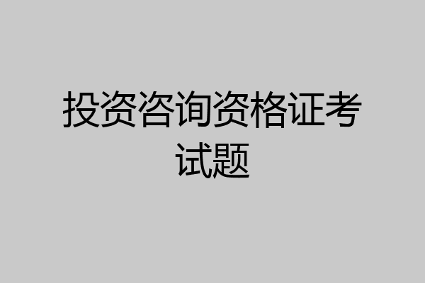 投资咨询资格证考试题