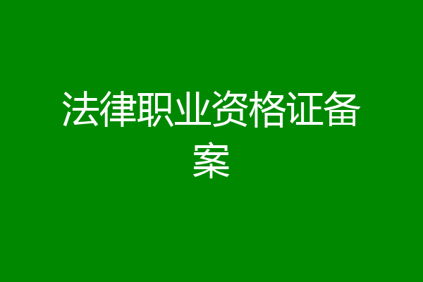 法律职业资格证备案