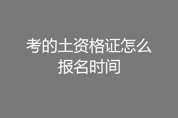 考的土资格证怎么报名时间