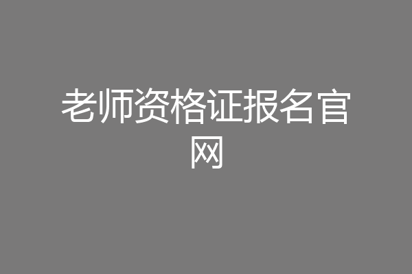 老师资格证报名官网
