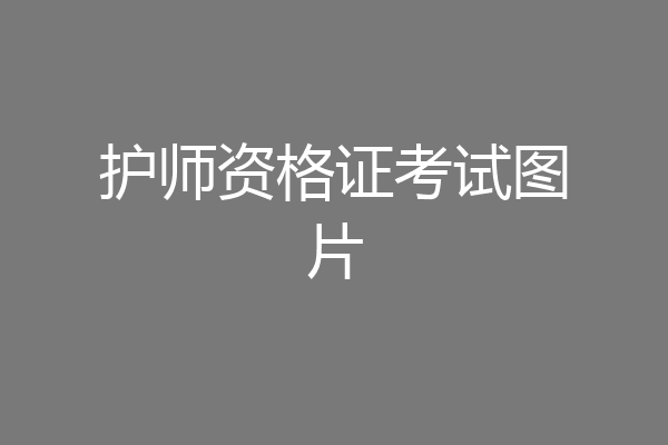 护师资格证考试图片