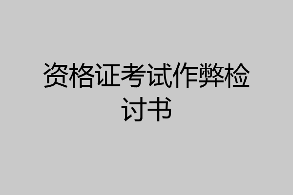 资格证考试作弊检讨书