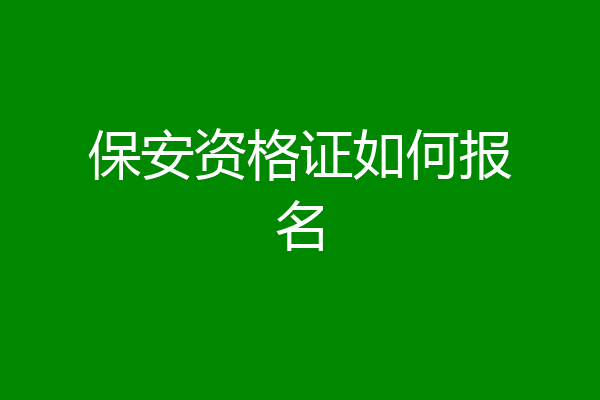 保安资格证如何报名