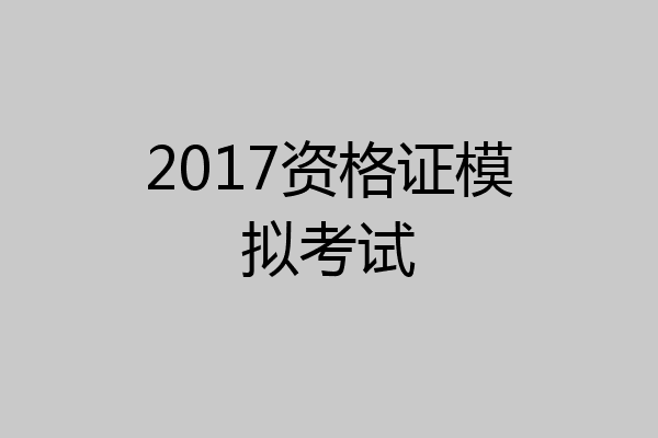 2017资格证模拟考试
