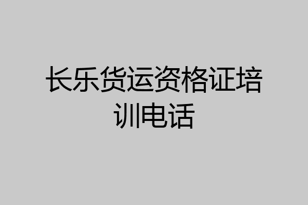 长乐货运资格证培训电话