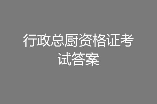 行政总厨资格证考试答案