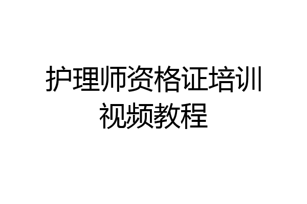 护理师资格证培训视频教程