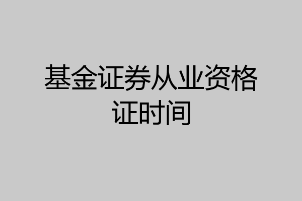 基金证券从业资格证时间