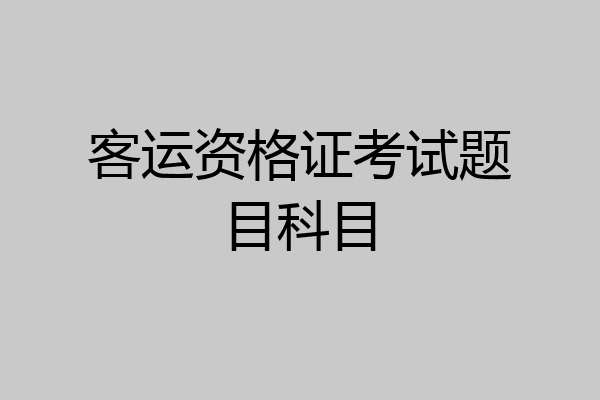 客运资格证考试题目科目