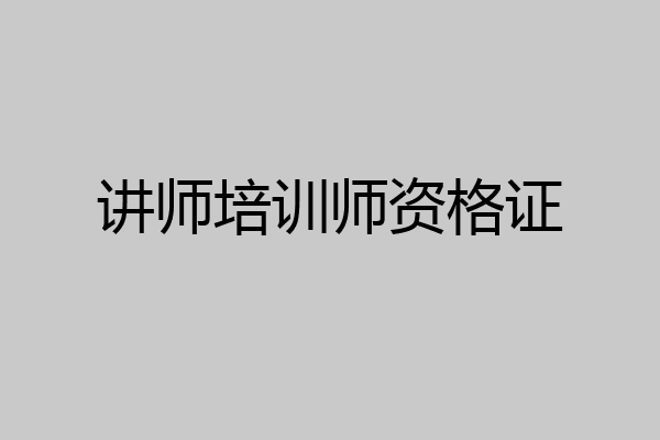讲师培训师资格证