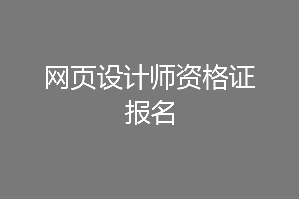 网页设计师资格证报名