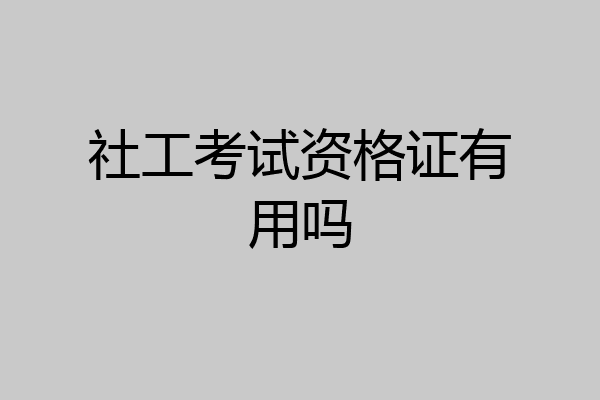 社工考试资格证有用吗