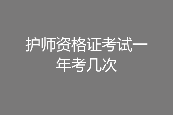 护师资格证考试一年考几次