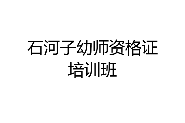 石河子幼师资格证培训班