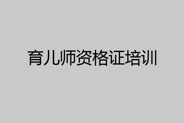 育儿师资格证培训