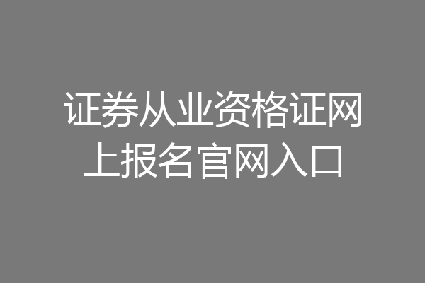 证券从业资格证网上报名官网入口