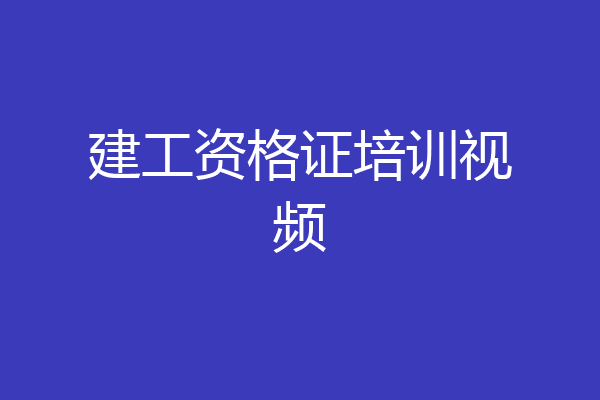 建工资格证培训视频