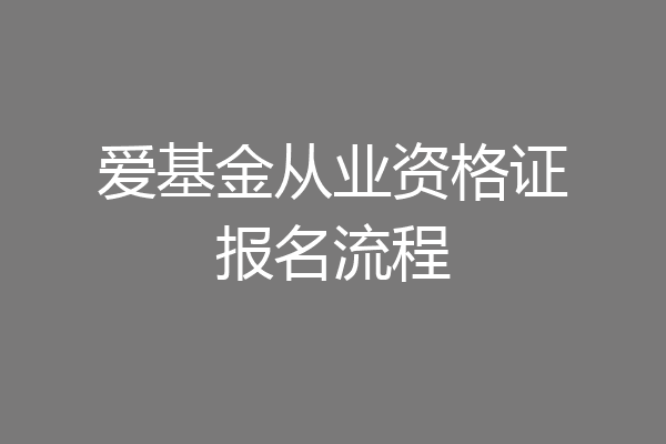 爱基金从业资格证报名流程