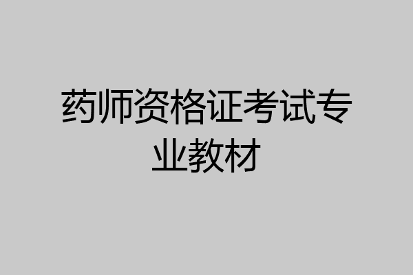 药师资格证考试专业教材