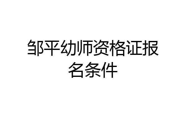 邹平幼师资格证报名条件