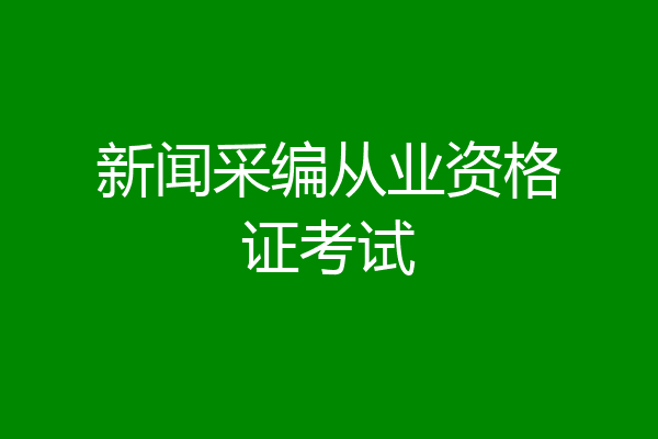 新闻采编从业资格证考试