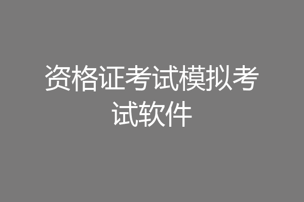 资格证考试模拟考试软件