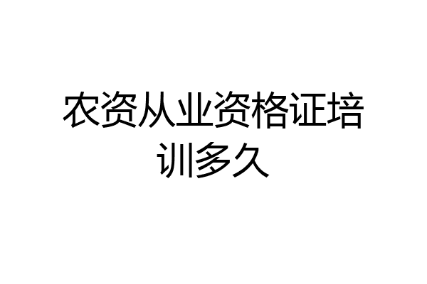 农资从业资格证培训多久