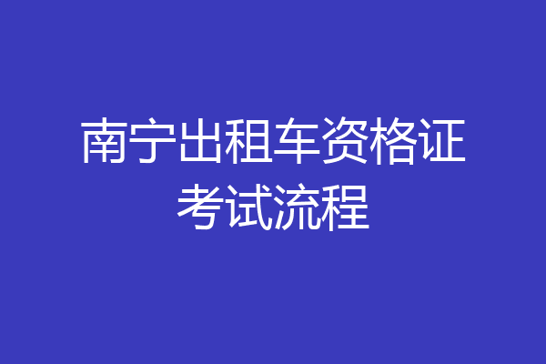 南宁出租车资格证考试流程