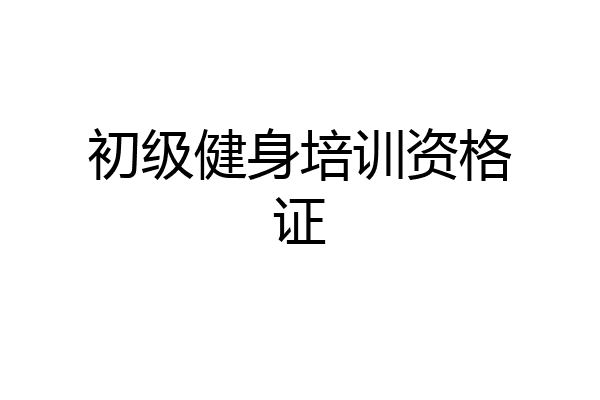初级健身培训资格证