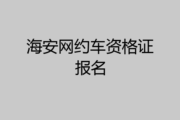 海安网约车资格证报名
