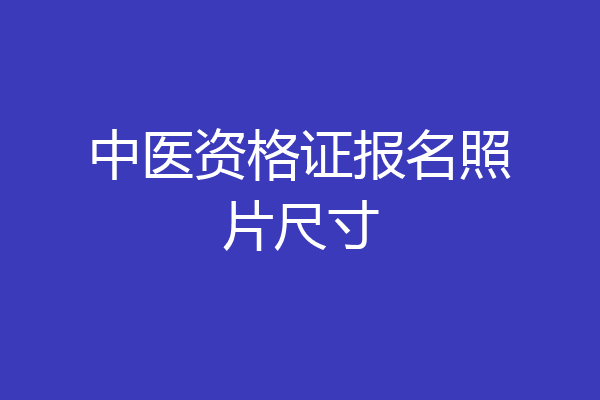 中医资格证报名照片尺寸
