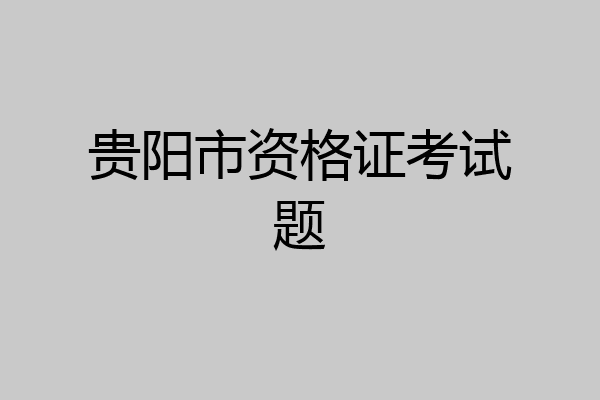 贵阳市资格证考试题