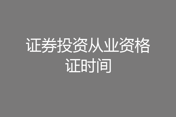证券投资从业资格证时间