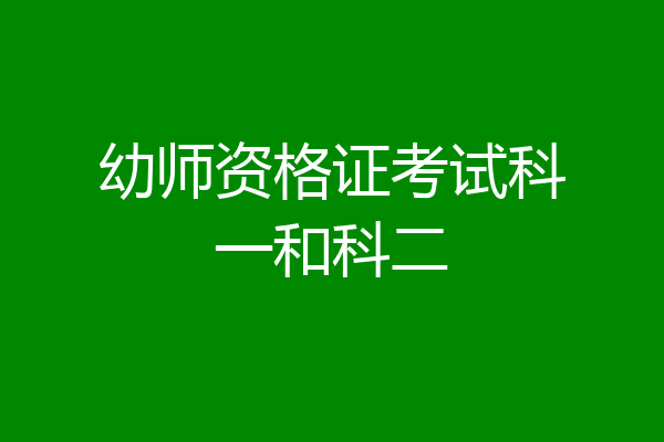 幼师资格证考试科一和科二