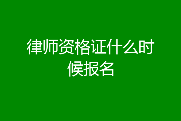 律师资格证什么时候报名