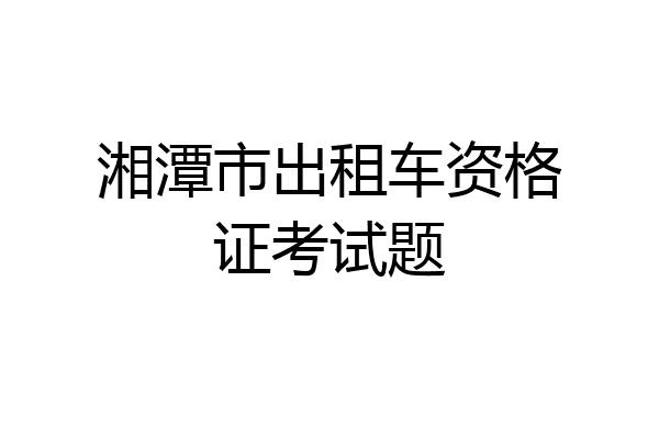 湘潭市出租车资格证考试题