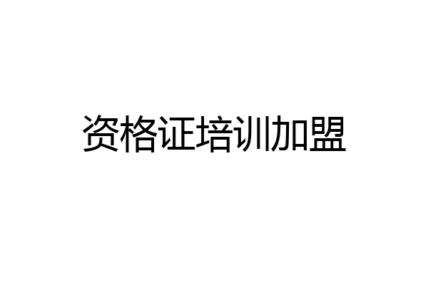 资格证培训加盟