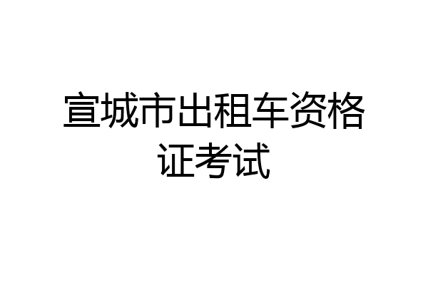 宣城市出租车资格证考试