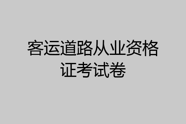 客运道路从业资格证考试卷